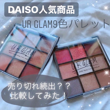 《DAISO人気商品UR GLAM9色アイシャドウパレット》

どうもぽのたむです。やっと#urgram の#9色パレット を2つともGETできたので
レビューしていきます！

遊びや仕事、バイトなどメ