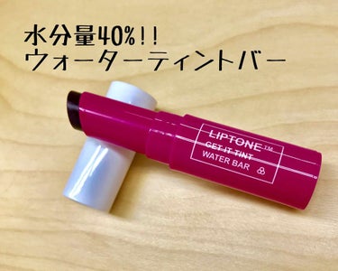 ※2枚目 唇の画像あり

TONYMOLY
LIP TONE TM GET IT TINT WATER BAR💄✨

唇に潤いを与えてくれて、鮮やかに発色!!
しっとりとしたウォーターティントバー♡

