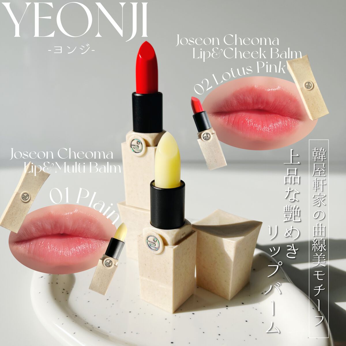 Joseon Cheoma Lip&Multi Balm/YEONJI/リップバームを使ったクチコミ(1枚目)