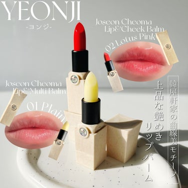 YEONJI Joseon Cheoma Lip&Multi Balmのクチコミ「《YEONJI》
▫️チョウセンのノキリップ&マルチバーム
color:01 プレーン
▫️チ.....」（1枚目）