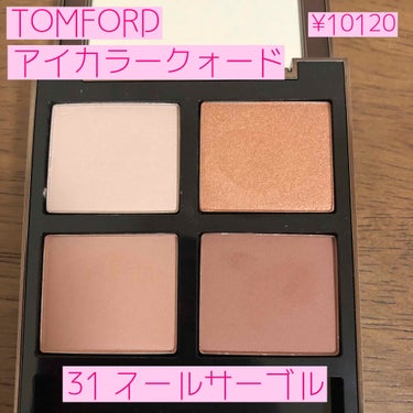 アイ カラー クォード/TOM FORD BEAUTY/アイシャドウパレットを使ったクチコミ（2枚目）