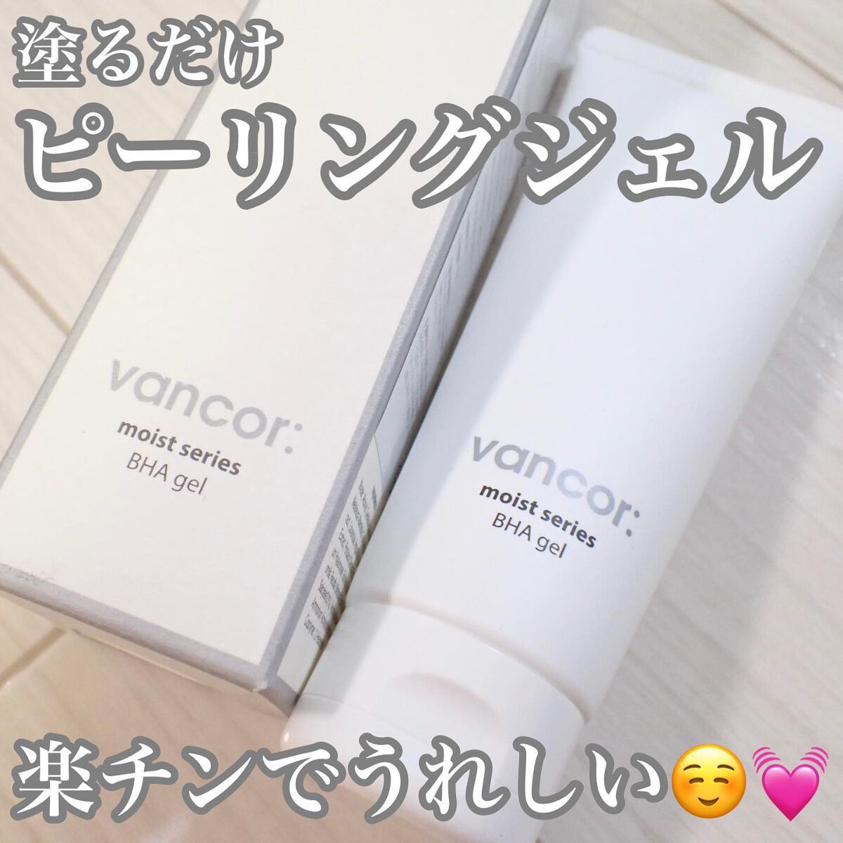 モイストバハゲル(BHA gel)/vancor(バンコル)/ピーリングを使ったクチコミ(1枚目)