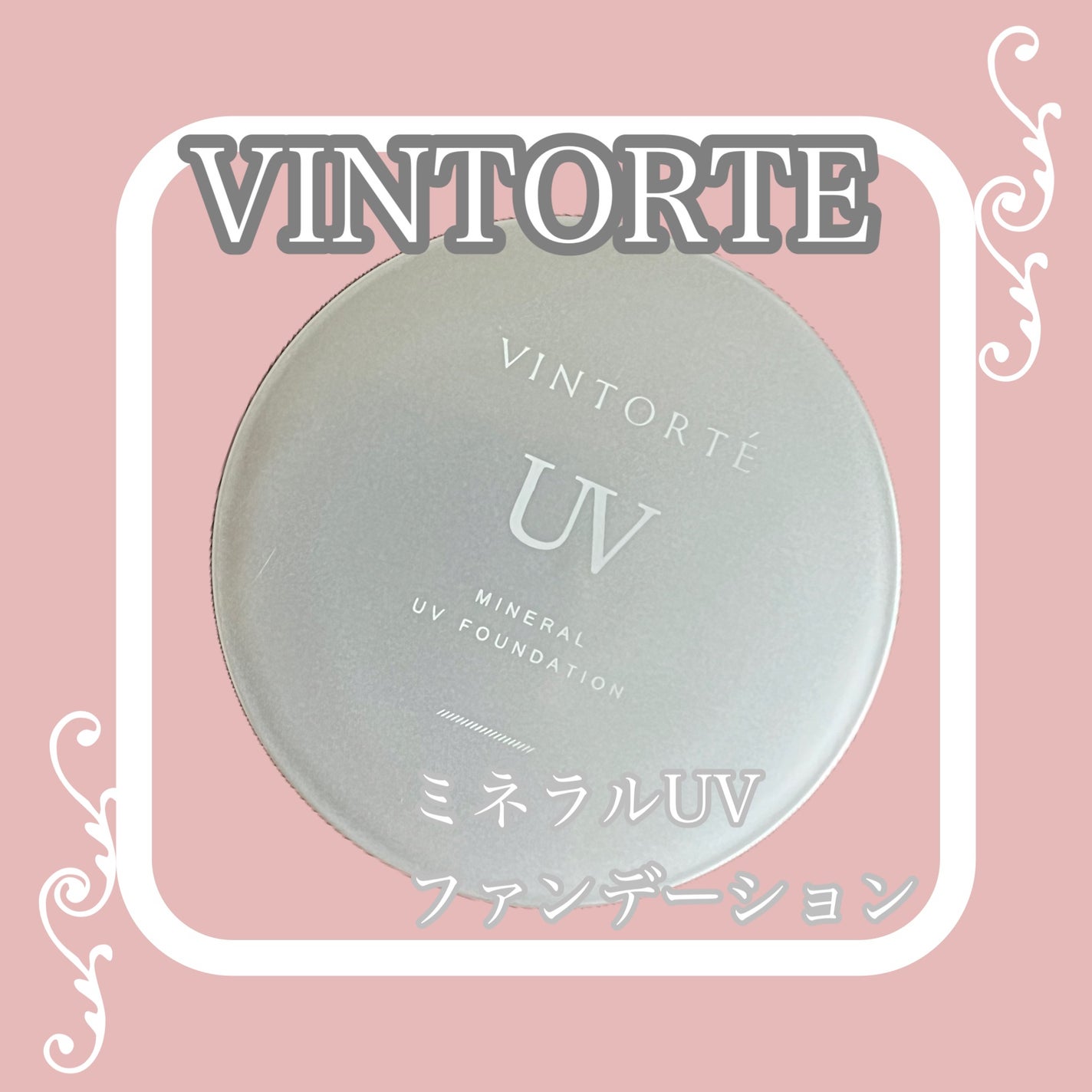 ミネラルUVファンデーション(ケース・パフ付)/ヴァントルテ/パウダーファンデーションを使ったクチコミ(1枚目)