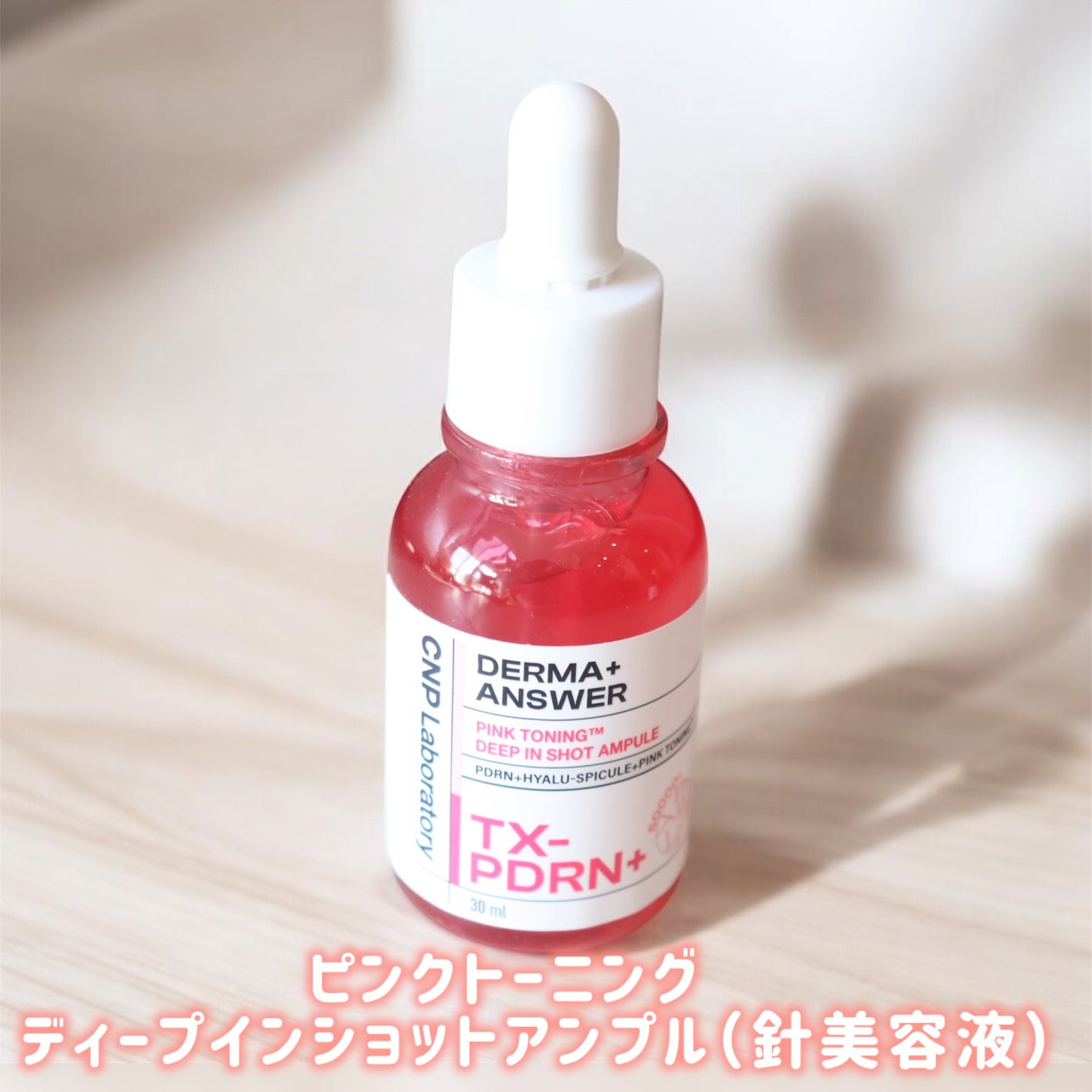 ピンクトーニング™︎ディープインショットアンプル/CNP Laboratory/美容液を使ったクチコミ(2枚目)