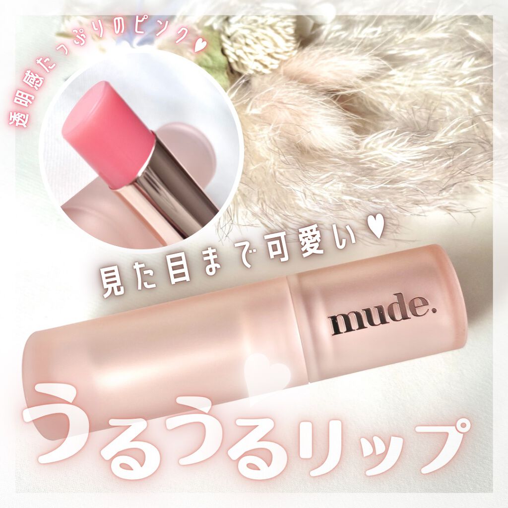 ベアーシャインリップバーム/mude./口紅を使ったクチコミ（1枚目）