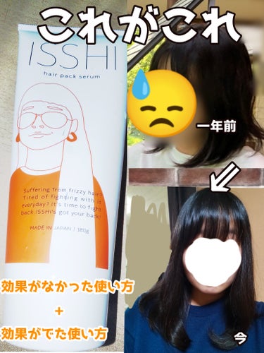 イッシ ヘアパックセラム/ISSHI/洗い流すヘアトリートメントを使ったクチコミ（1枚目）