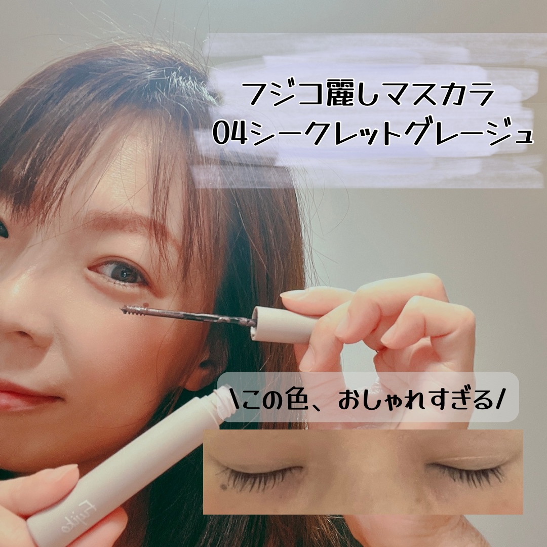 麗しマスカラ  04 シークレットグレージュ/Fujiko/マスカラを使ったクチコミ（1枚目）