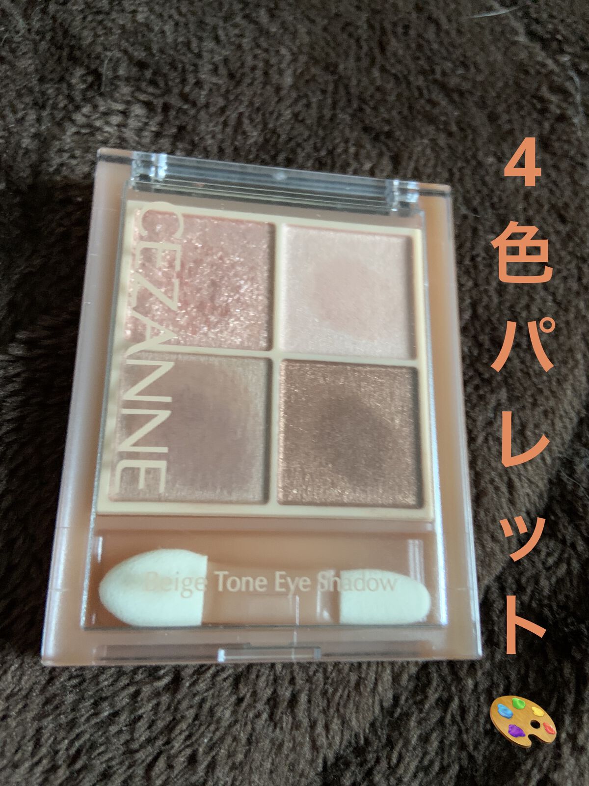 2つのセザンヌ商品を使ってメイクしてみました😊
アイメイクには、ピンクブラウンのパレット🎨を使ってメイクしてみました！
ブラウン系のシャドウをまぶたにのせて、涙袋にピンク系のシャドウをのせて、メイクしてみました！
リップは、ピンクのツヤ