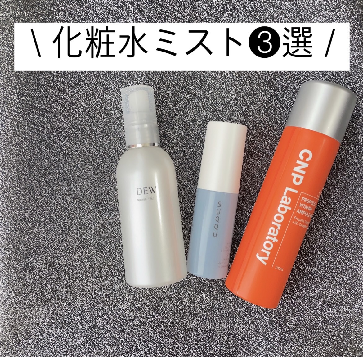 DEW スプラッシュミスト 3本セット DEW スプラッシュミスト 150ml ☆3本セット 滝のような大粒ミストが