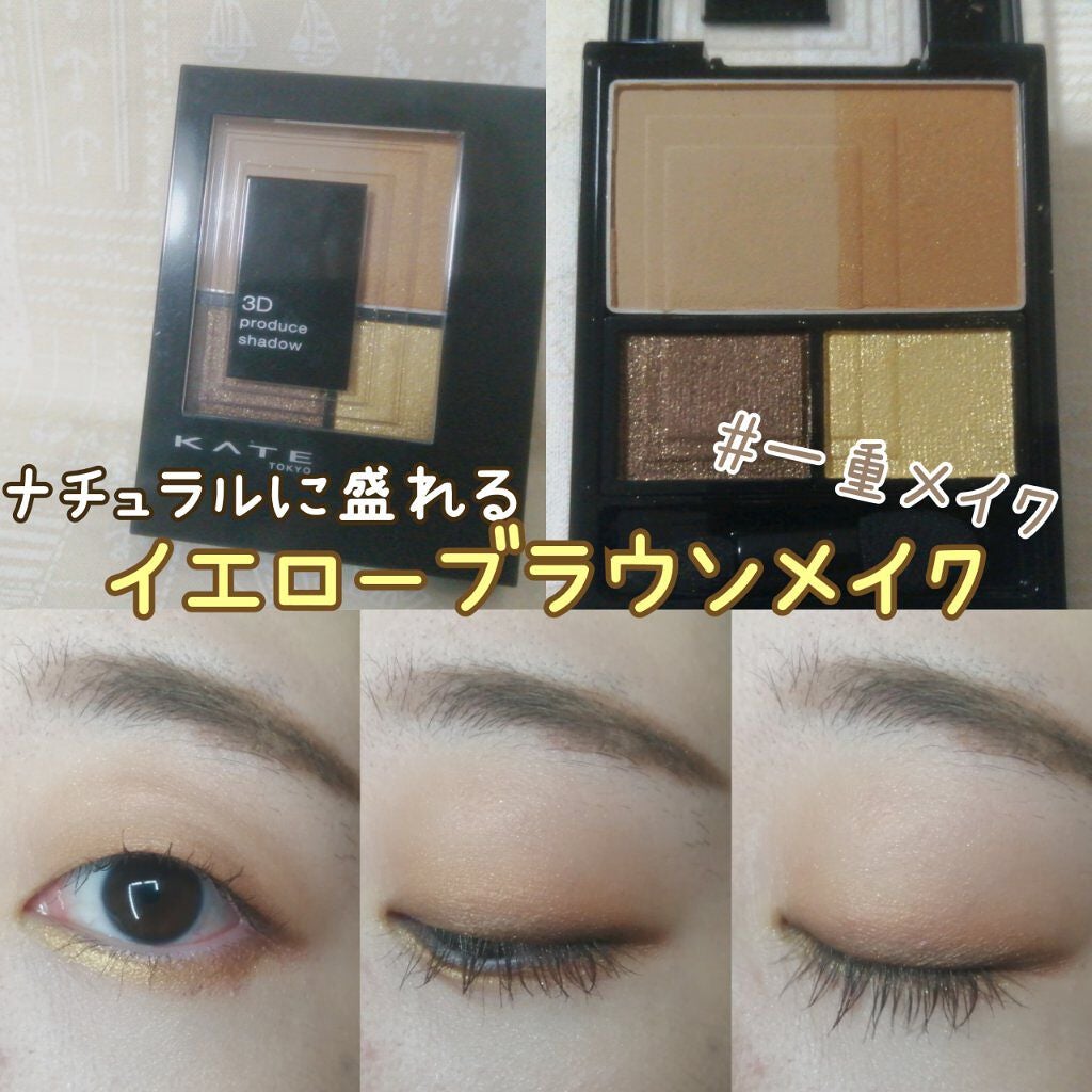 3Dプロデュースシャドウ/KATE/アイシャドウパレットを使ったクチコミ(1枚目)