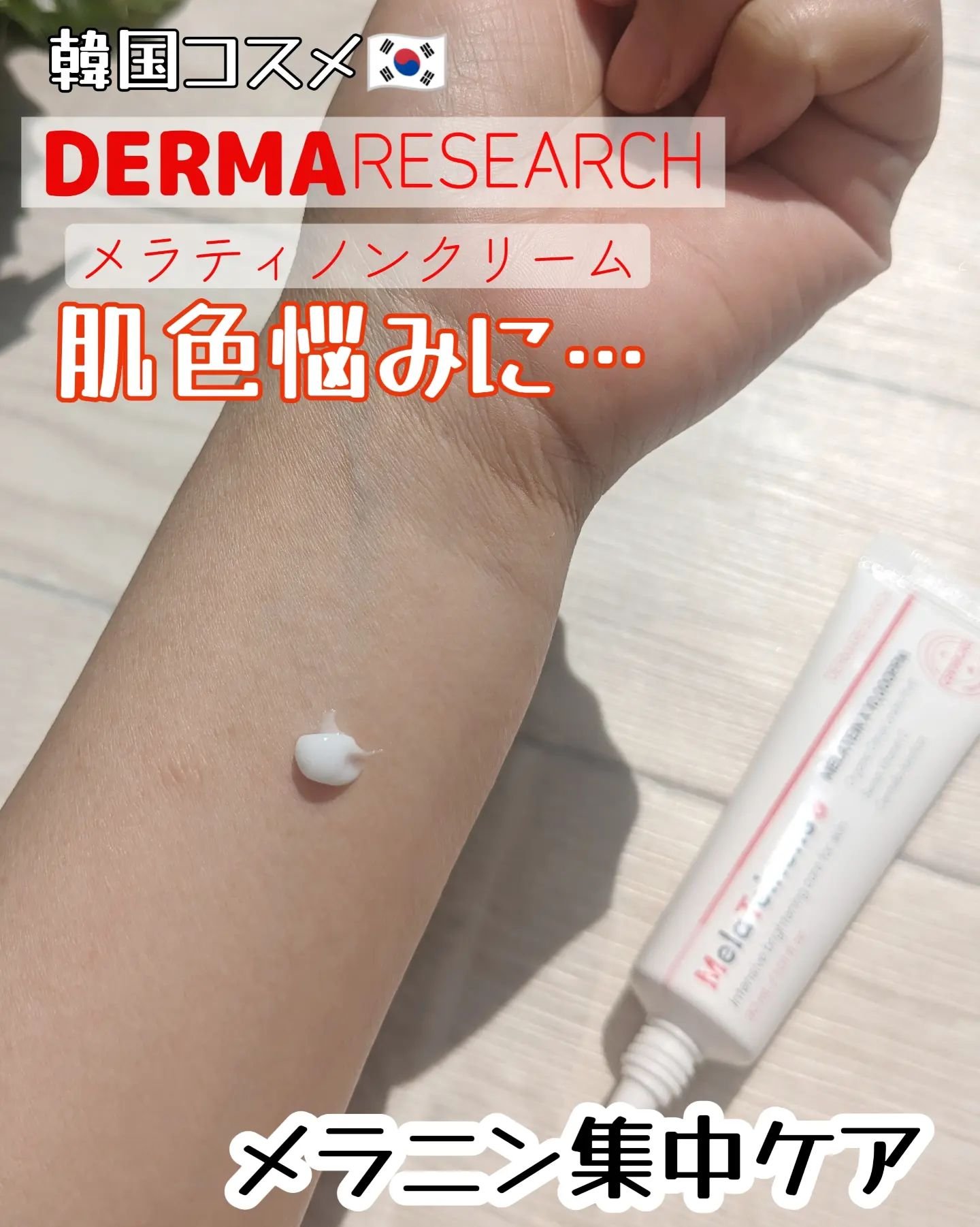 メラティノンクリーム/DERMA RESEARCH/フェイスクリームを使ったクチコミ（1枚目）