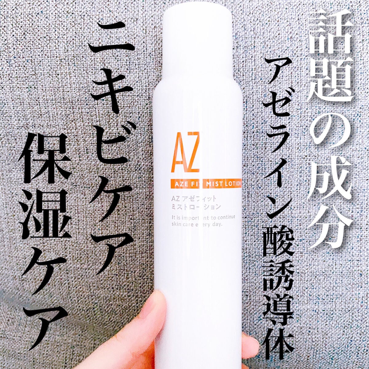 アゼフィットミストローション/NIKI PITA/ミスト状化粧水を使ったクチコミ(1枚目)