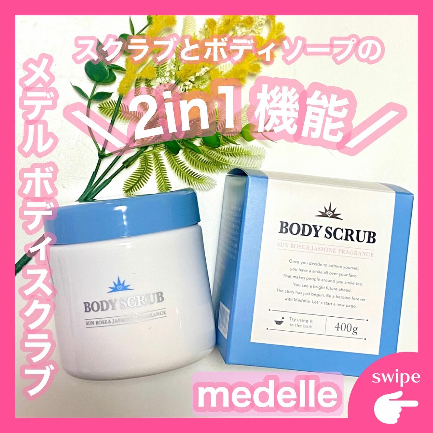 ボディスクラブ/médelle/ボディスクラブを使ったクチコミ（1枚目）