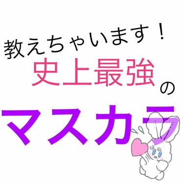 もうこれ以外いらない！
最強のマスカラ💭💖
2枚目 無加工
3枚目 冷水(手が写ってたのでスタンプ🙏💦)

ヒロインメイク
ボリューム&カールマスカラ
アドバンストフィルム01
６ｇ 1200円+tax