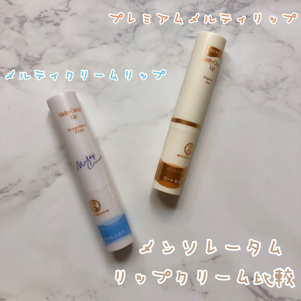 プレミアムメルティリップ/メンソレータム/リップクリームを使ったクチコミ（1枚目）