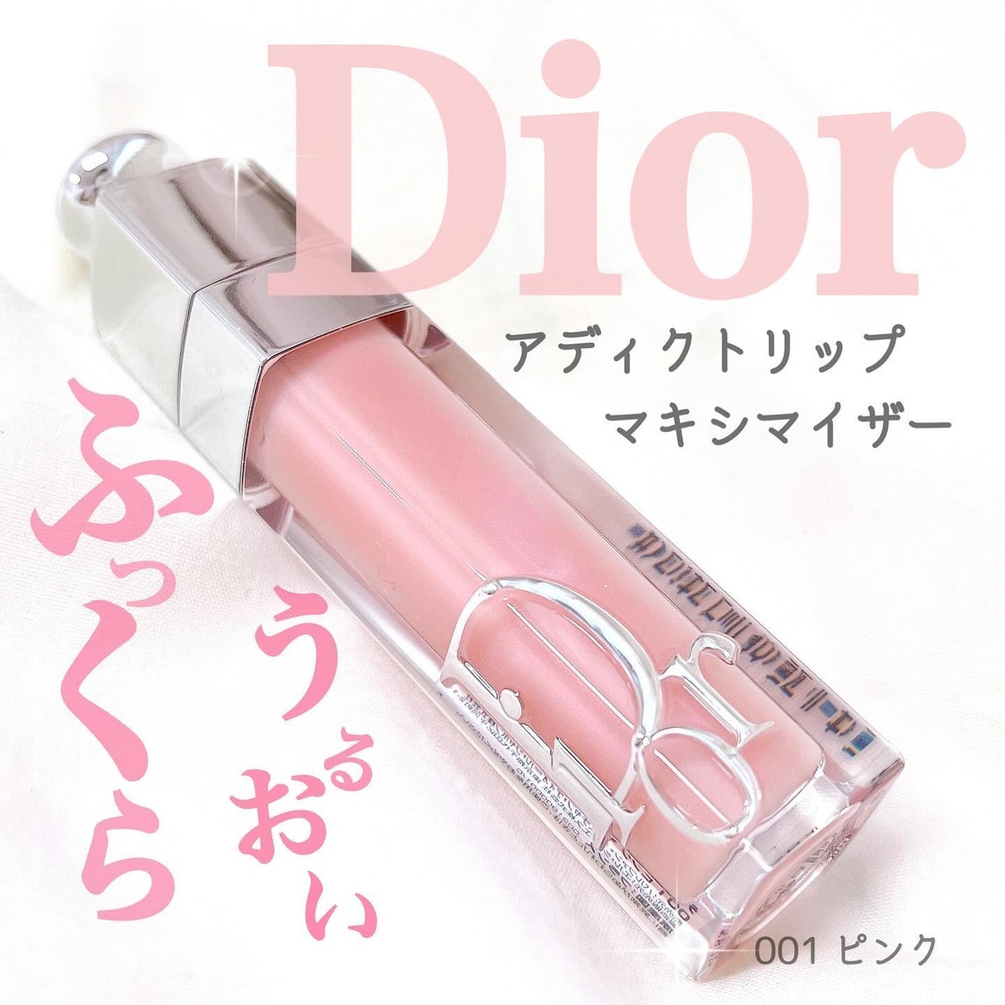 ディオール アディクト リップ マキシマイザー/Dior/リップグロスを使ったクチコミ(1枚目)