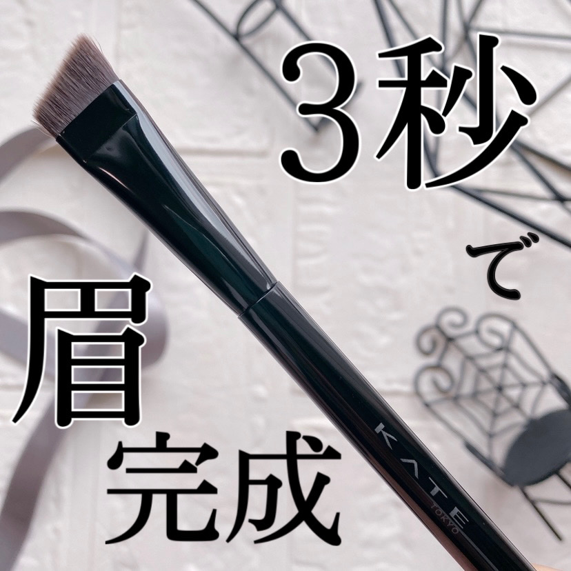アイブロウブラシ/KATE/メイクブラシを使ったクチコミ（1枚目）