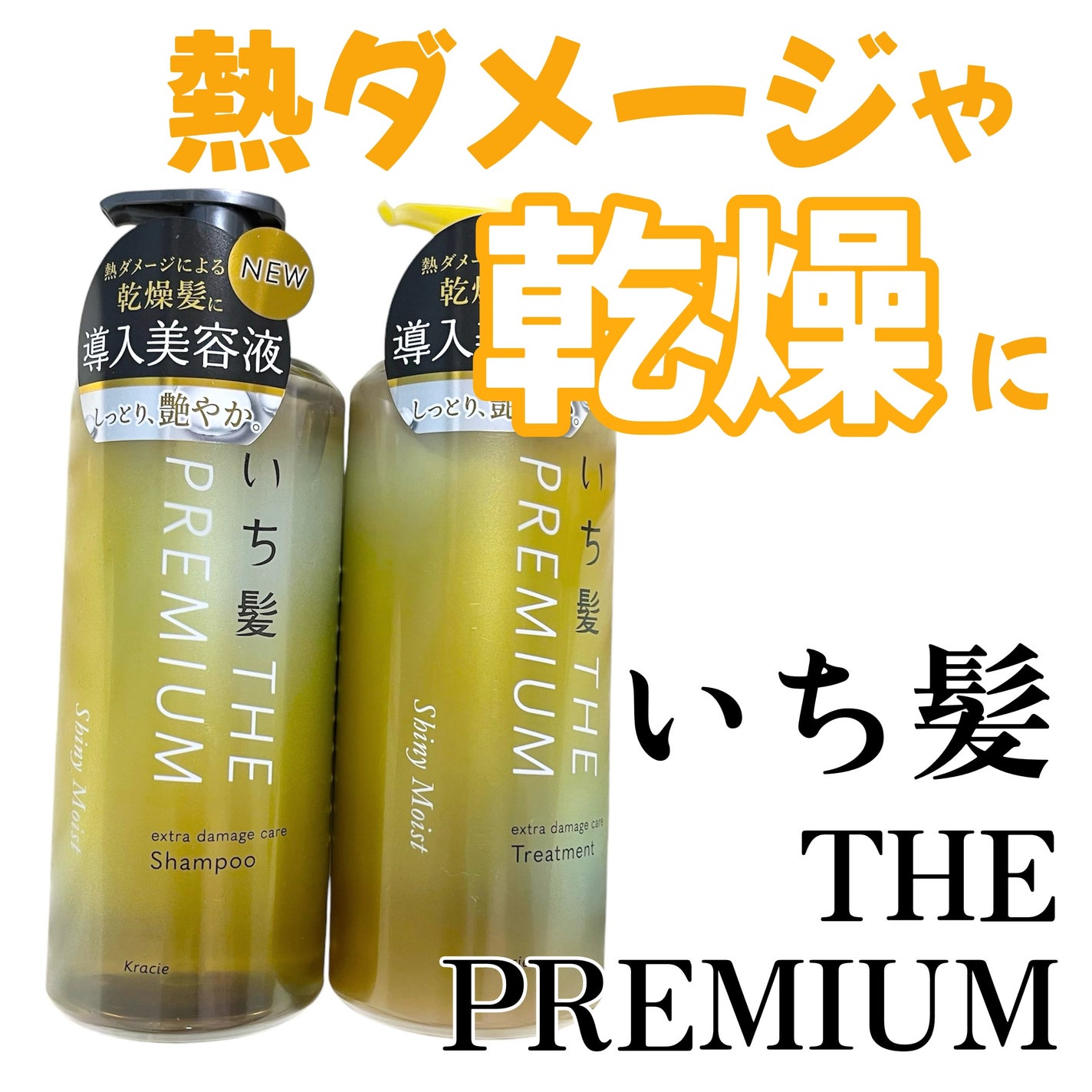 THE PREMIUM エクストラダメージケアシャンプー/トリートメント(シャイニーモイスト)/いち髪/市販シャンプーを使ったクチコミ(1枚目)