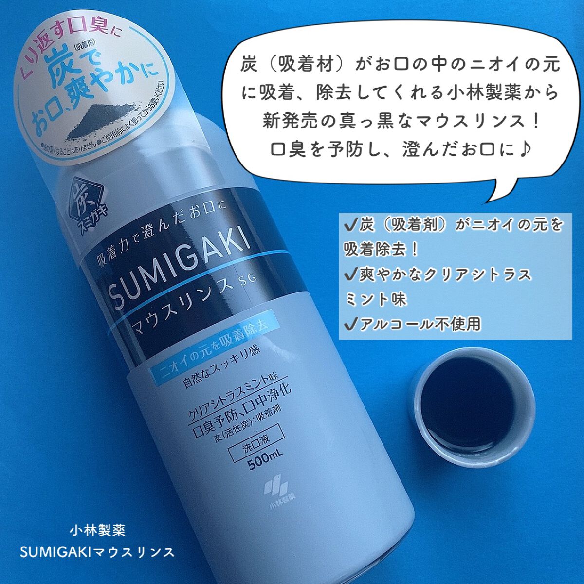 スミガキ マウスリンス/小林製薬/マウスウォッシュ・スプレーを使ったクチコミ（2枚目）