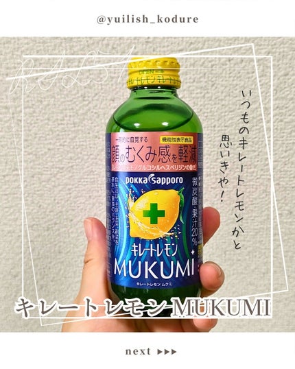キレートレモンMUKUMI/Pokka Sapporo (ポッカサッポロ)/美容ドリンクを使ったクチコミ(1枚目)