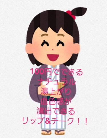 皆さん❗こんにちは😃本日2回目の投稿です！もしよろしければ前回の投稿もご覧下さい！本日はナチュラルに湯上がりチークができる100均のリップ&チークをご紹介します！

------------商品紹介--