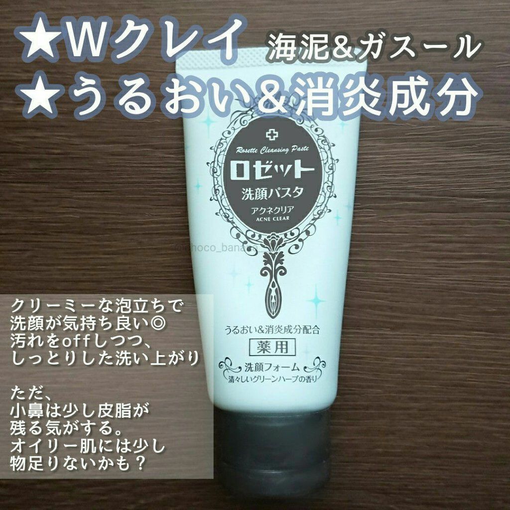 ロゼット洗顔パスタ アクネクリア/ロゼット/洗顔フォームを使ったクチコミ(2枚目)
