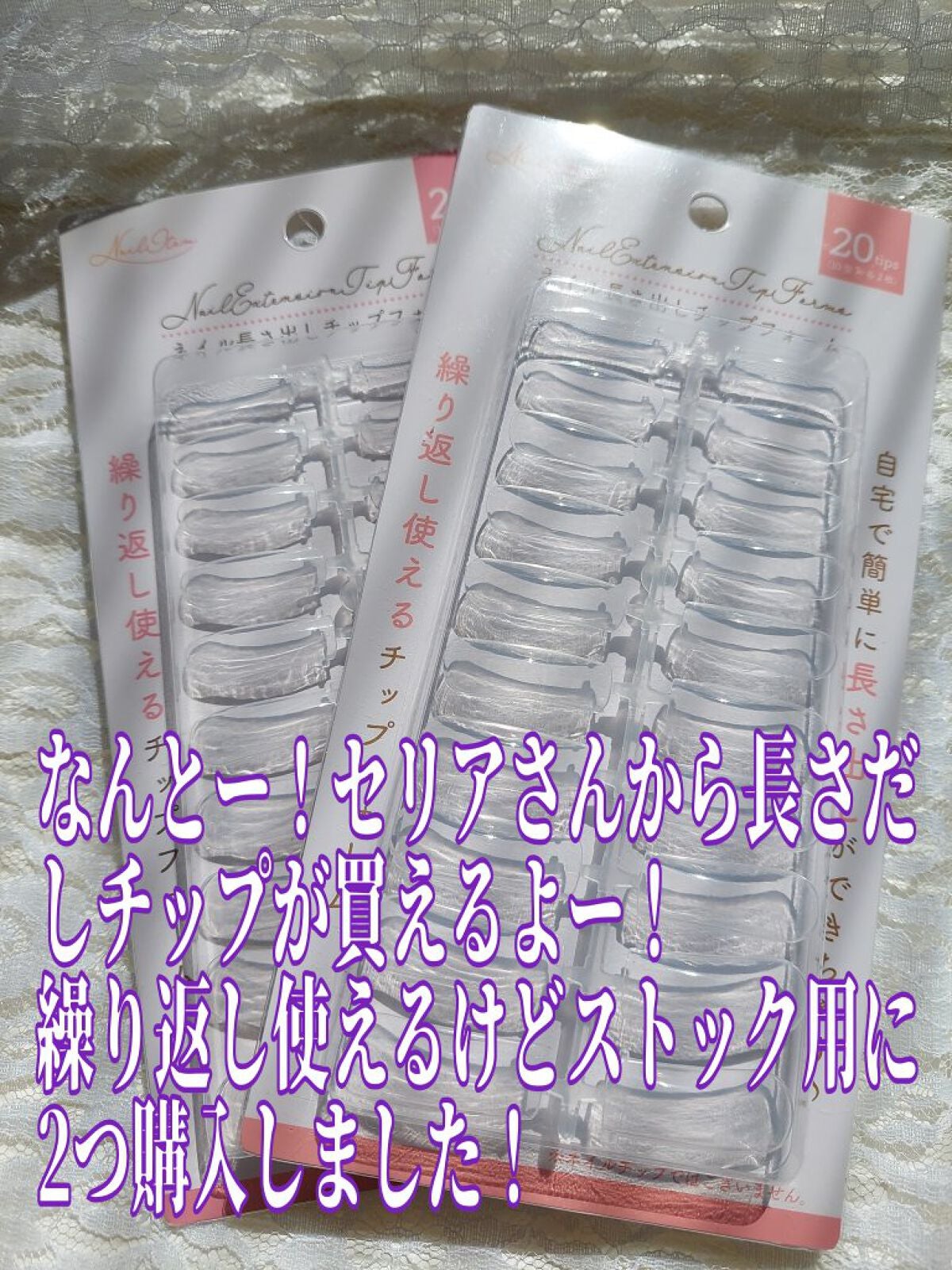 たまご (๑ت๑) on LIPS 「セリアネイル長さ出しチップフォーム新商品になります!これはポリ..」(1枚目)