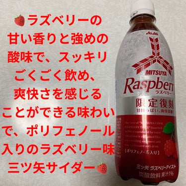 アサヒ飲料 三ツ矢 ラズベリーのクチコミ「アサヒ　三ツ矢🍓　ラズベリーテイスト🍓
限定復刻🍓　内容量:500mL　税抜き100円くらい
.....」（1枚目）