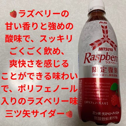 三ツ矢 ラズベリー/アサヒ飲料/ドリンクを使ったクチコミ(1枚目)