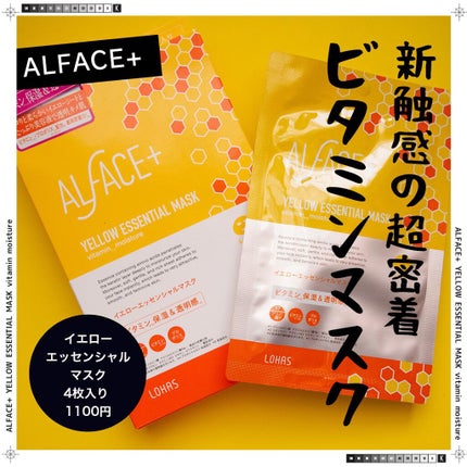 オルフェス イエローエッセンシャルマスク/ALFACE+/シートマスク・パックを使ったクチコミ(1枚目)
