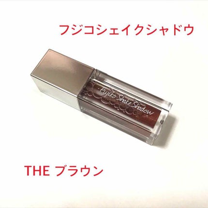 フジコシェイクシャドウ/Fujiko/リキッドアイシャドウを使ったクチコミ(1枚目)