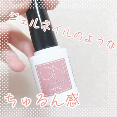 ジーエヌ バイ ジーニッシュマニキュア/ジーエヌバイジーニッシュマニキュア（GN by Genish Manicure)/マニキュアを使ったクチコミ（1枚目）