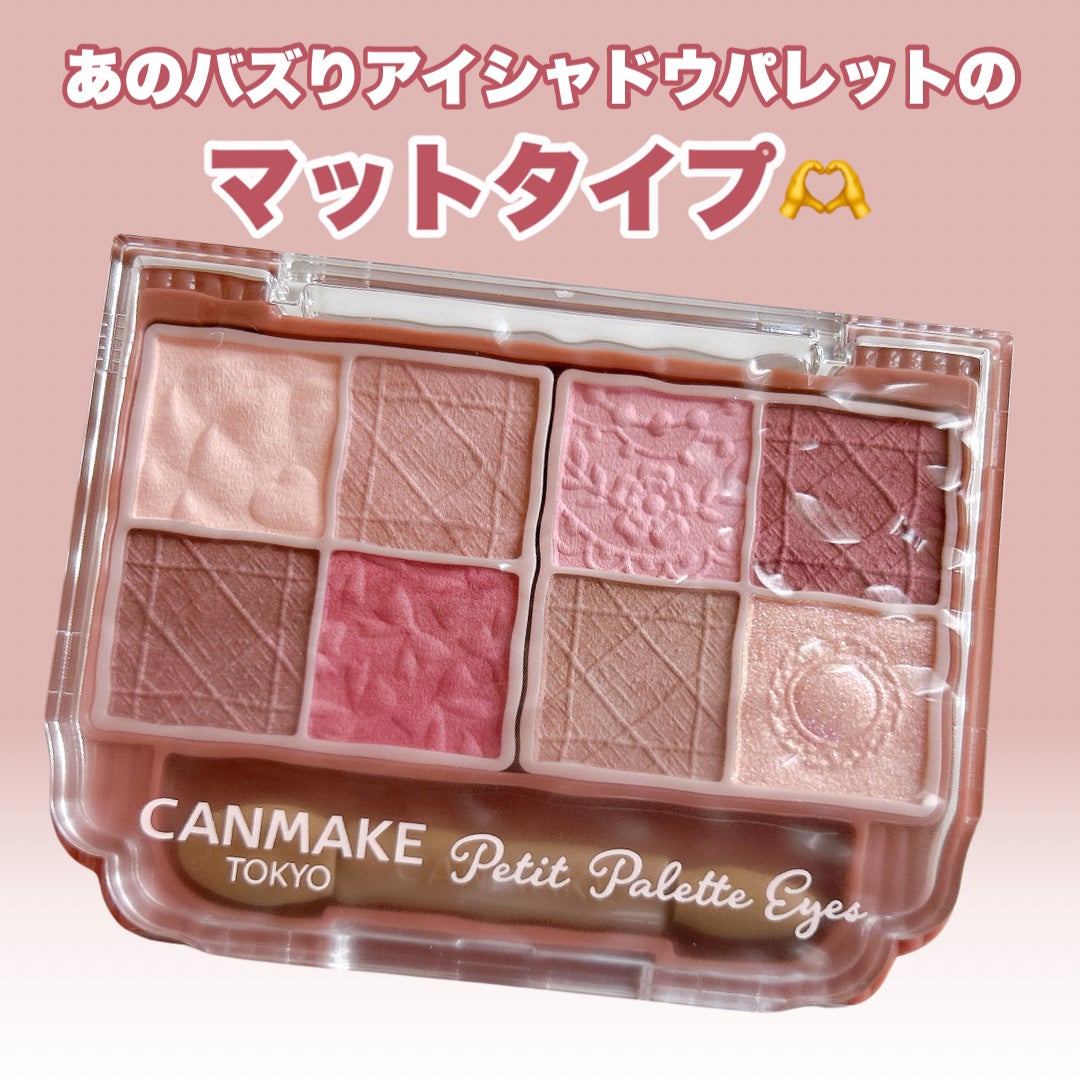 プティパレットアイズ(マットタイプ)/キャンメイク/パウダーアイシャドウを使ったクチコミ(2枚目)