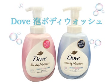 🫧泡で出てくるボディウォッシュ🫧

Doveさんから《ビューティーモイスチャー泡ボディウォッシュ》
頂きましたのでレビューします！

Point🤍
➀約500万個の極小泡で毛穴汚れオフ
➁するりと気持ち