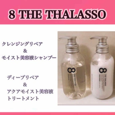 #オススメ  #シャンプー／#リンス 💝

【#8thethalasso 】#エイトザタラソ 

─────────────────────

これは#ドラッグストア に売ってて
ボトルが#可愛くて 買