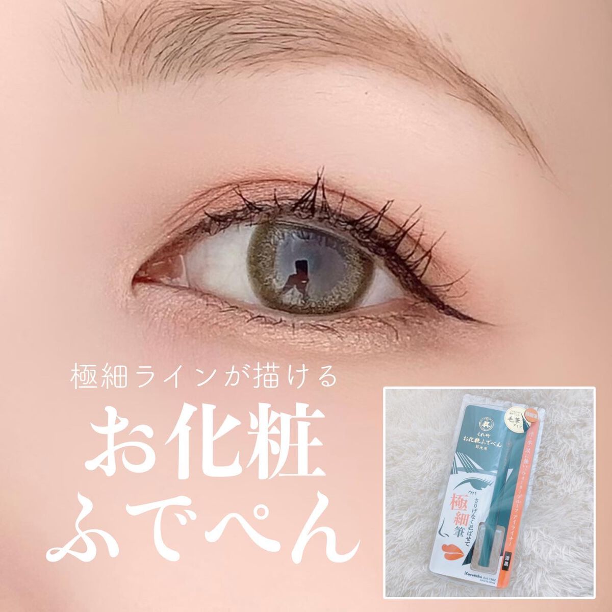 お化粧ふでぺん 目元用 毛筆極細/くれ竹 /リキッドアイライナーを使ったクチコミ（1枚目）
