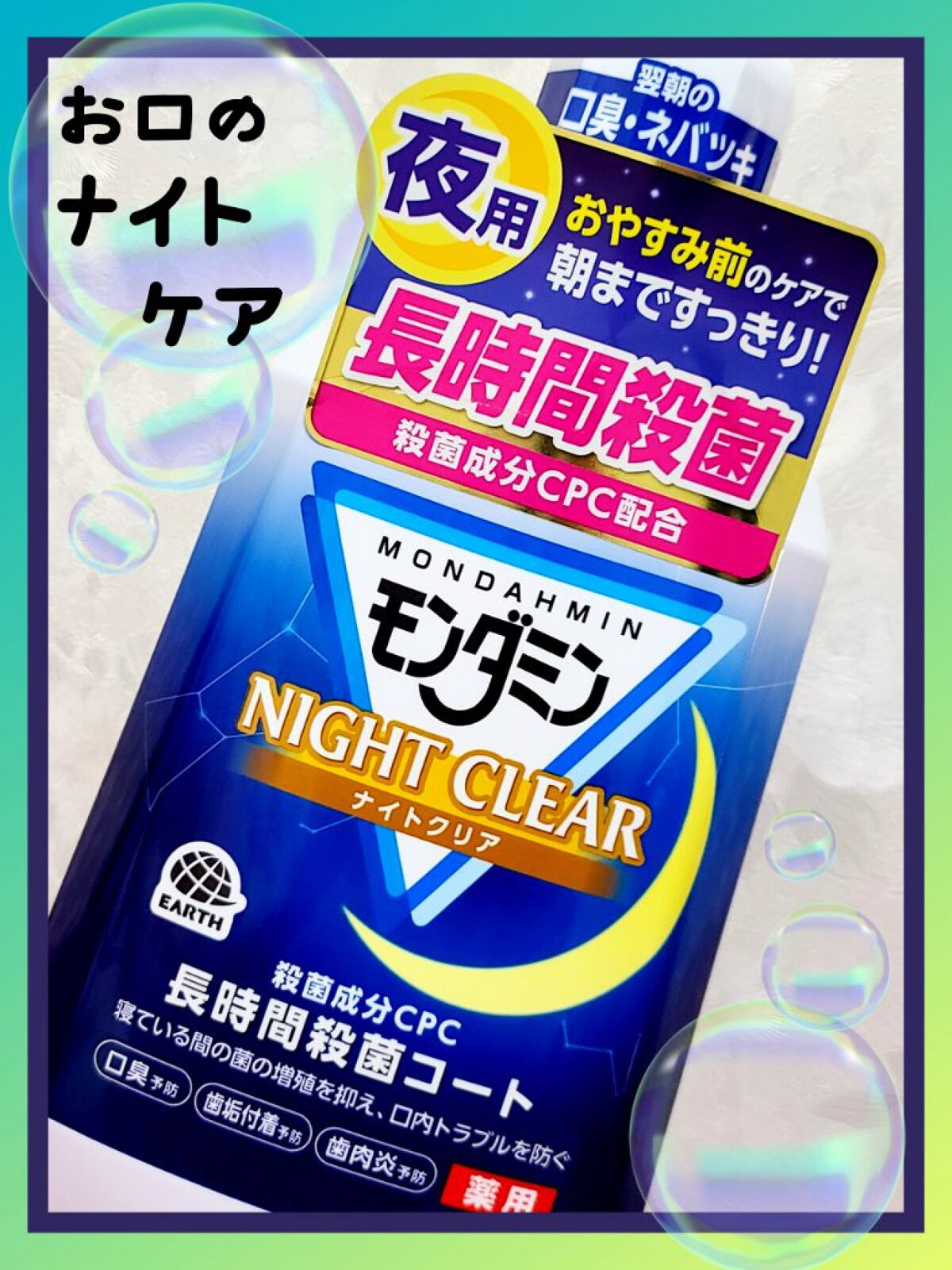 モンダミン モンダミン ナイトクリアのクチコミ「おやすみ前のお口のケア🌃✨
いつもの歯磨きにプラスしてみませんか？？

殺菌成分CPCで長時間.....」（1枚目）