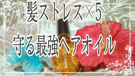 CCオイル/エッセンシャル/ヘアオイルを使ったクチコミ(1枚目)