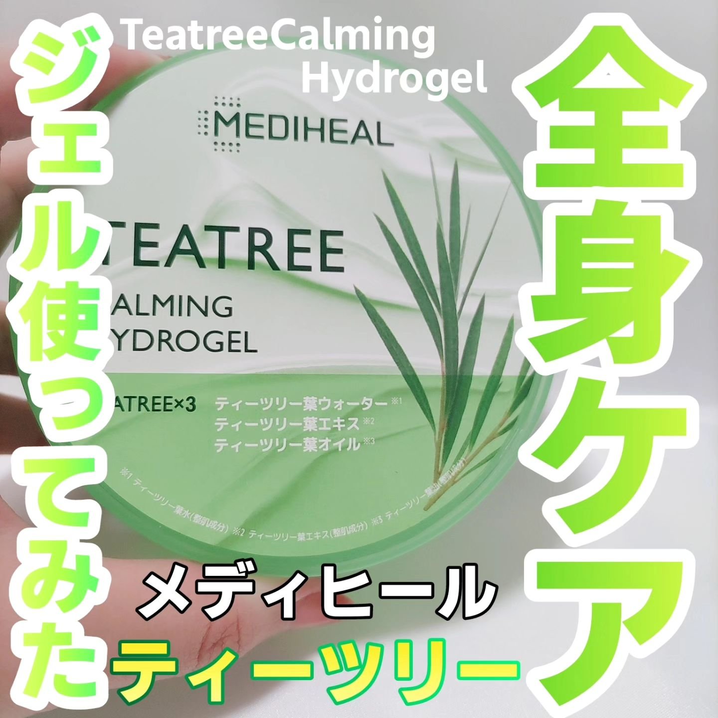 ティーツリーカーミングハイドロジェル/MEDIHEAL/ボディローションを使ったクチコミ（1枚目）