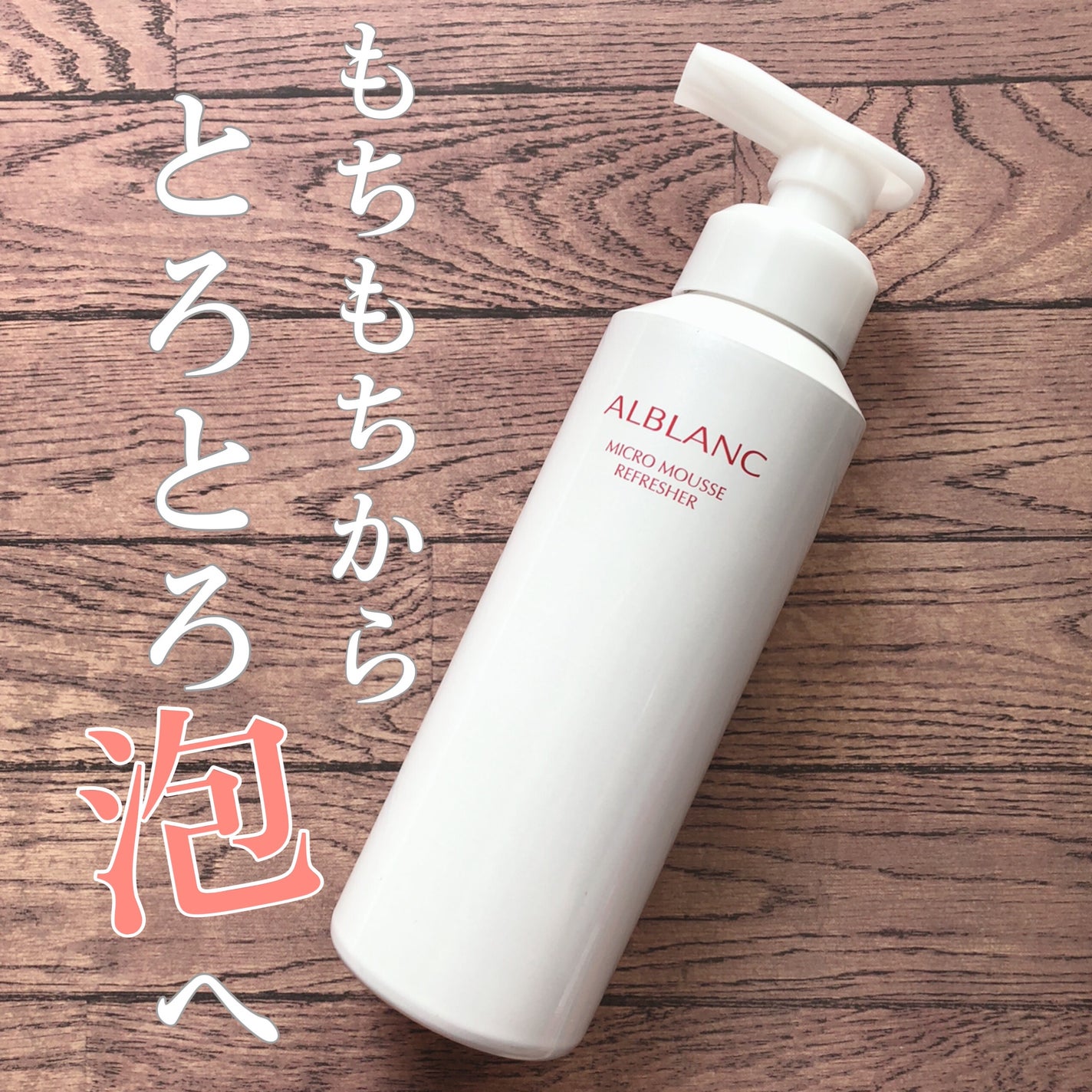 マイクロムース リフレッシャー/ALBLANC/泡洗顔を使ったクチコミ(1枚目)