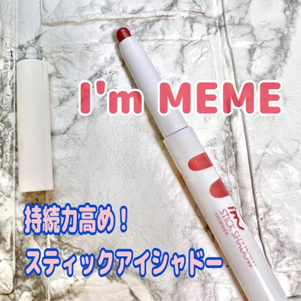 アイムスティックシャドウシマー/i’m meme/スティックアイシャドウを使ったクチコミ(1枚目)