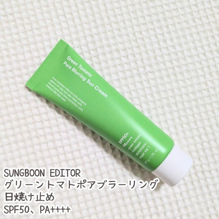 グリーントマトポアブラーリングサンクリーム/SUNGBOON EDITOR(成分エディター)/日焼け止めクリームを使ったクチコミ(1枚目)