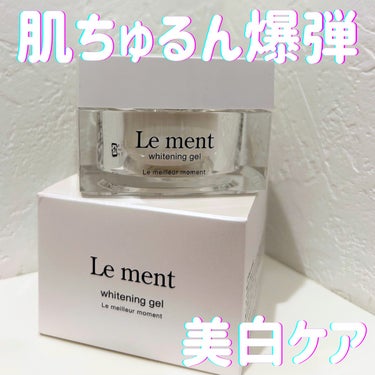 ルメント ホワイトニングジェル/Le ment/オールインワン化粧品を使ったクチコミ（1枚目）