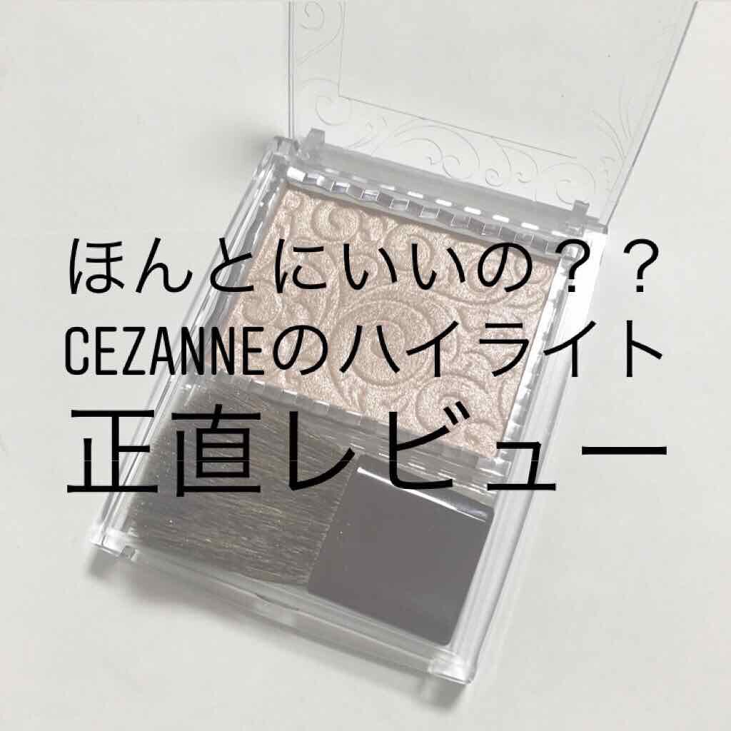 パールグロウハイライト/CEZANNE/パウダーハイライトを使ったクチコミ(1枚目)