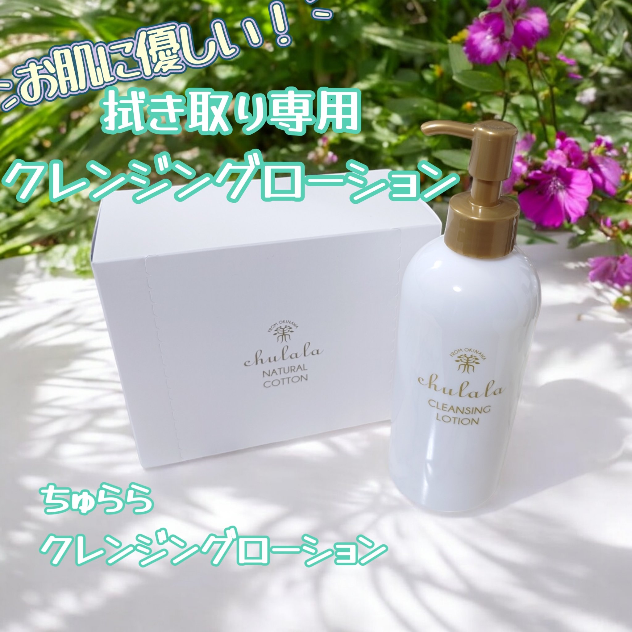 クレンジングローション/ちゅらら/クレンジングウォーターを使ったクチコミ（1枚目）