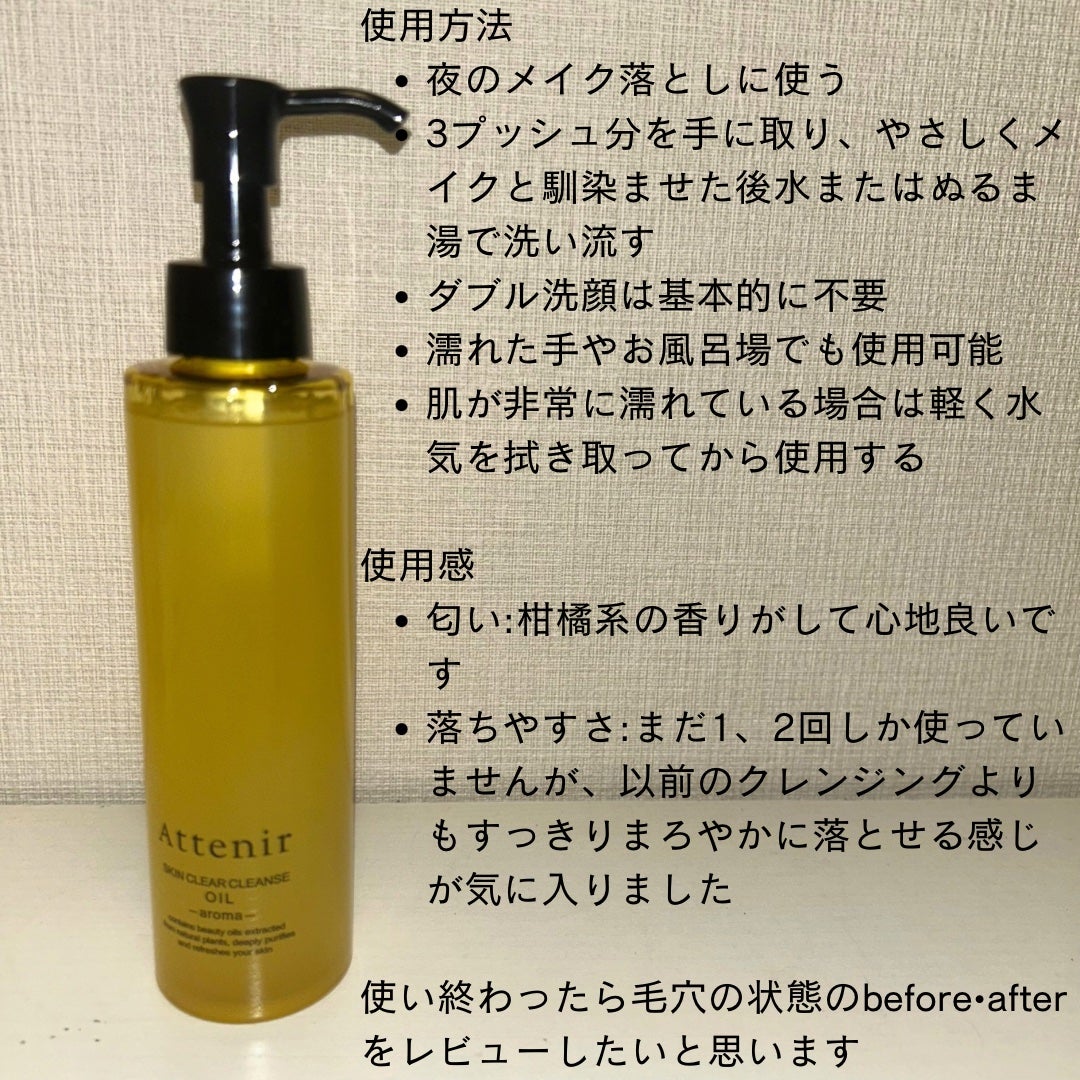 スキンクリア クレンズ オイル <アロマタイプ>/アテニア/オイルクレンジングを使ったクチコミ(2枚目)