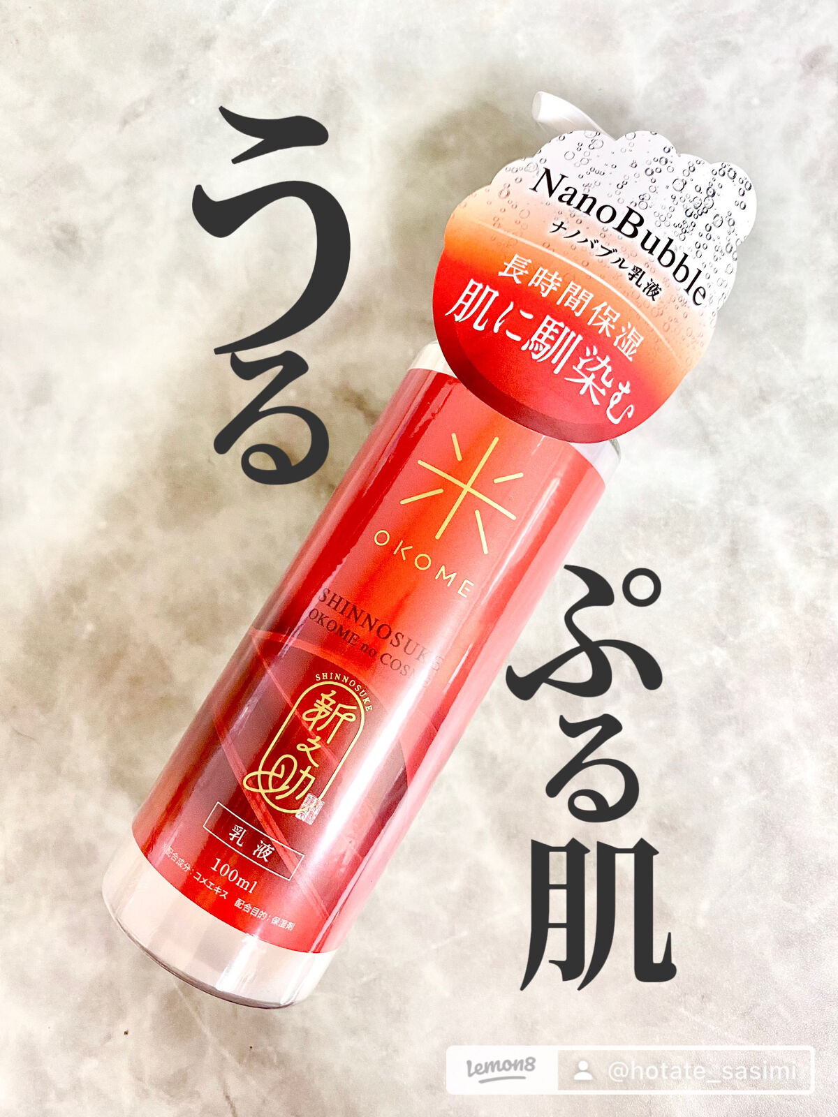 新之助 ナノバブル乳液/新之助 OKOME no COSME/乳液を使ったクチコミ（1枚目）