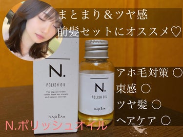 N. ポリッシュオイル 30ml/N./ヘアオイルの画像