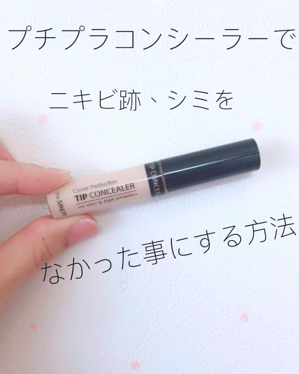 カバーパーフェクション チップコンシーラー/the SAEM/リキッドコンシーラーを使ったクチコミ(1枚目)