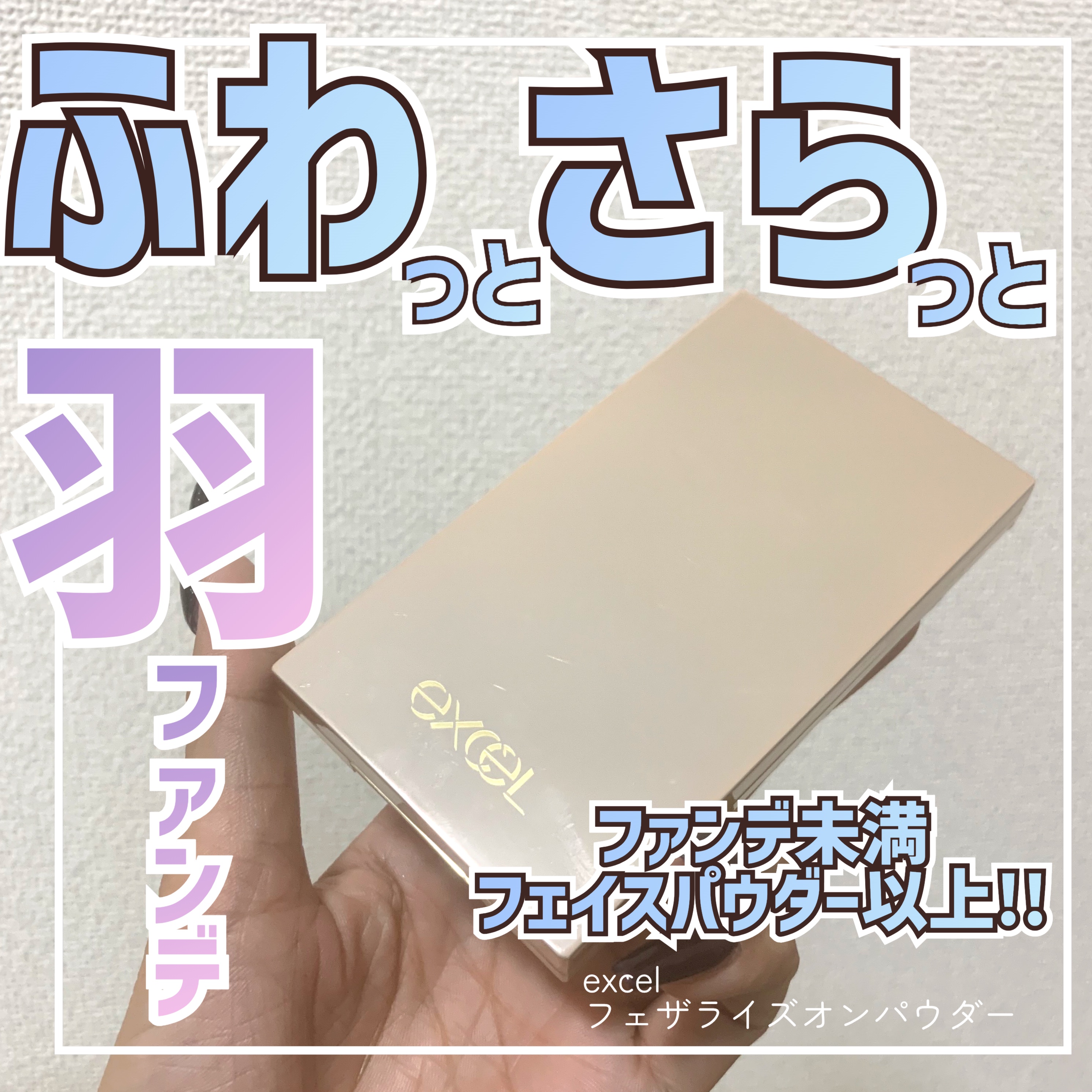 デイスキンコンフォート/excel/フェイスクリームを使ったクチコミ（1枚目）